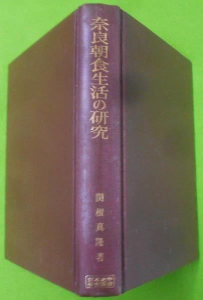 奈良朝食生活の研究/吉川弘文館/関根真隆（単行本） 中古】奈良朝食生活の研究<日本史学研究叢書>／関根真隆 著／吉川弘文