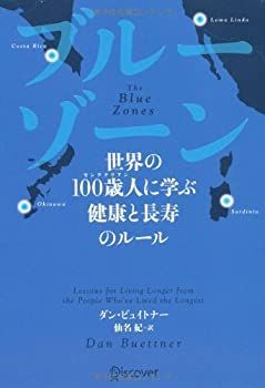【】 ブルーゾーン 世界の100歳人 (センテナリアン) に学ぶ 健康と長寿のルール