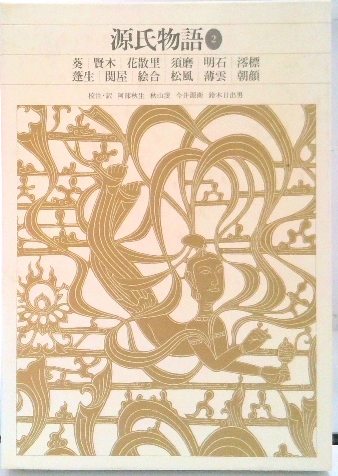 新編日本古典文学全集 ２１ |小学館 単行本