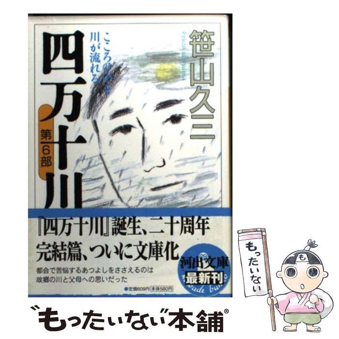 【中古】 四万十川 第6部 こころの中を川が流れる (河出文庫) / 笹山久三 / 河出書房新社