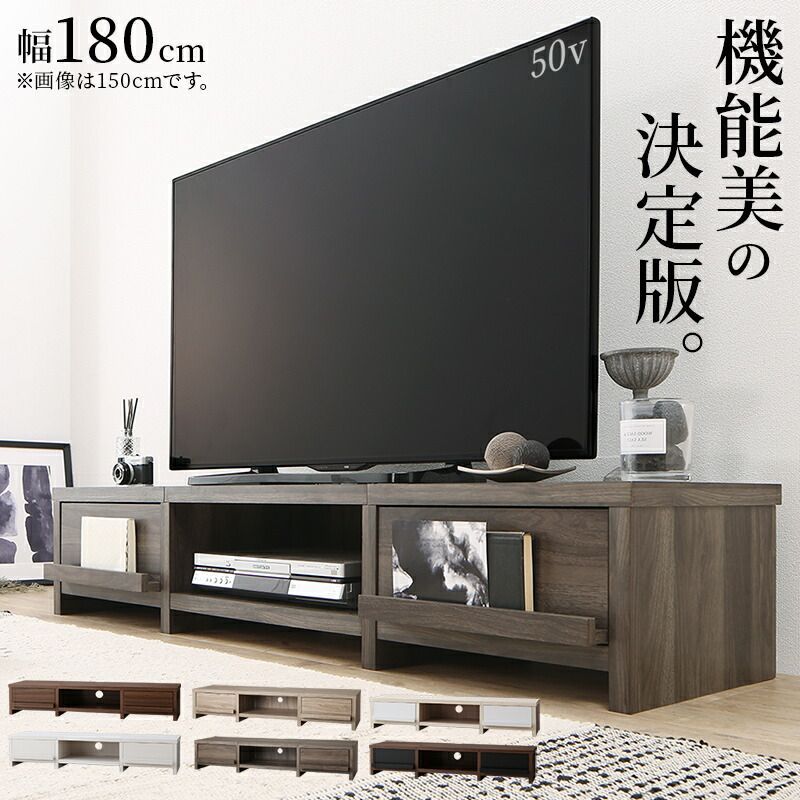 ウッド テイスト ローボード 幅180cm テレビボード テレビ台