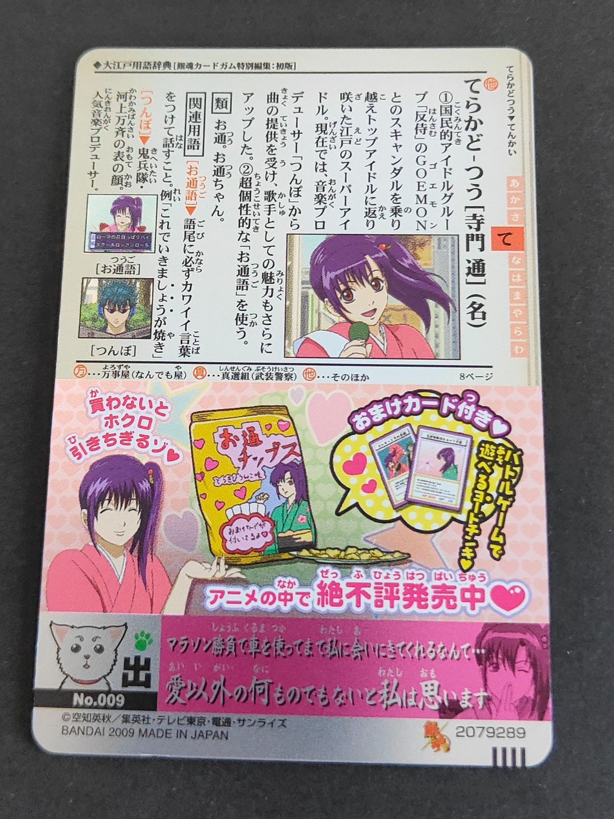 銀魂カードガム 銀魂カードガム ～人気投票なんて・・・～｜発売日：2010年7月