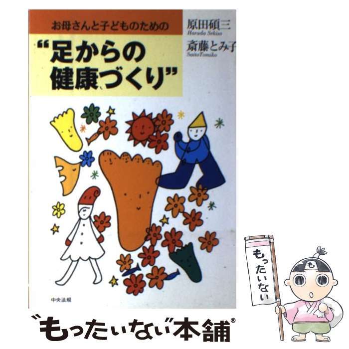 【中古】 お母さんと子どものための“足からの健康づくり” / 原田 碩三、 斎藤 とみ子 / 中央法規出版