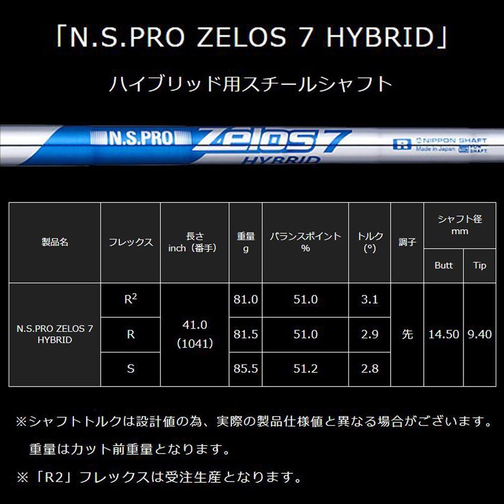 新品 UT用 日本シャフト N.S.PRO ZELOS 7 HYBRID ユーティリティ用各種