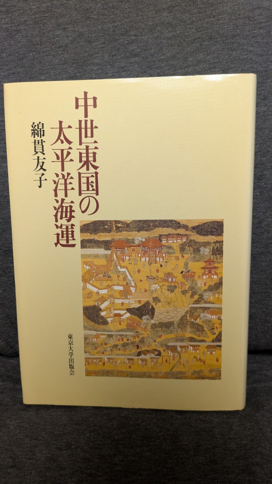 中世東国の太平洋海運 (綿貫友子/東京大学出版会) - メルカリ 