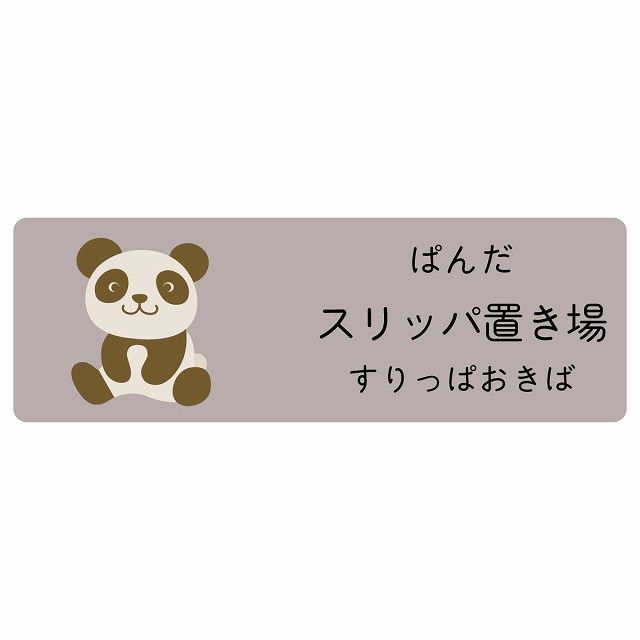スリッパ置き場 ぱんだ サインステッカー シール 120x40cm 長方形 子供も読めるふりがな入り 動物イラスト 小児科向け こども病院 幼稚園 児童施設