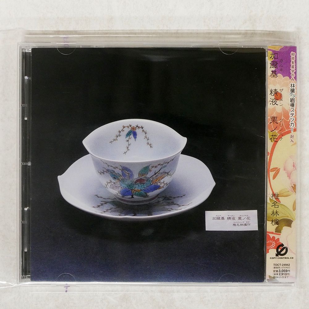 椎名 林檎 – 加爾基 精液 栗ノ花 – 2 x Vinyl (LP, Album), 2003