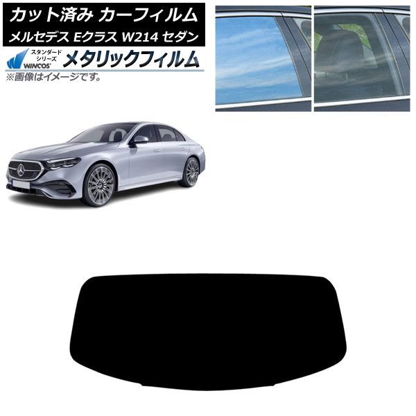 カーフィルム メルセデス ベンツ Eクラス W214 セダン 01月～ リアガラス 1枚型 WINCOS メタリック SL18 AP-WFWM0463-R1