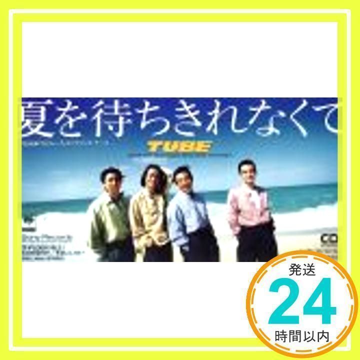 夏を待ちきれなくて [CD] TUBE、 TUBE、 カラオケ、 TUBE、 前田