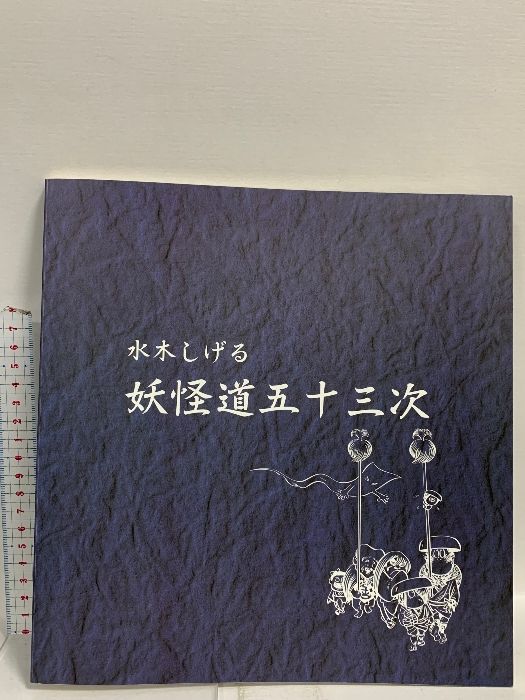 水木しげる 妖怪道五十三次 やのまん 水木 しげる