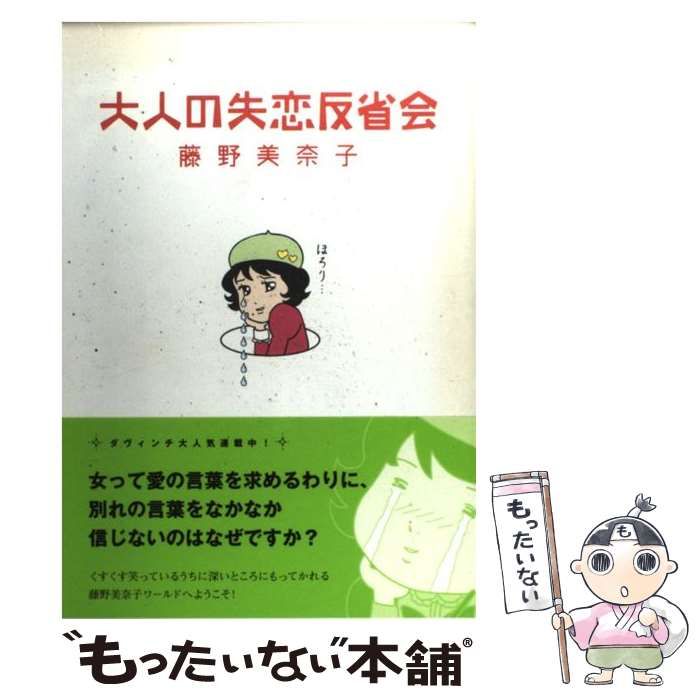 中古】 大人の失恋反省会 / 藤野 美奈子 / メディアファクトリー