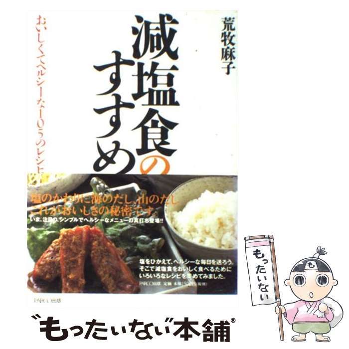 中古】 減塩食のすすめ おいしくてヘルシーな105のレシピ集 / 荒牧