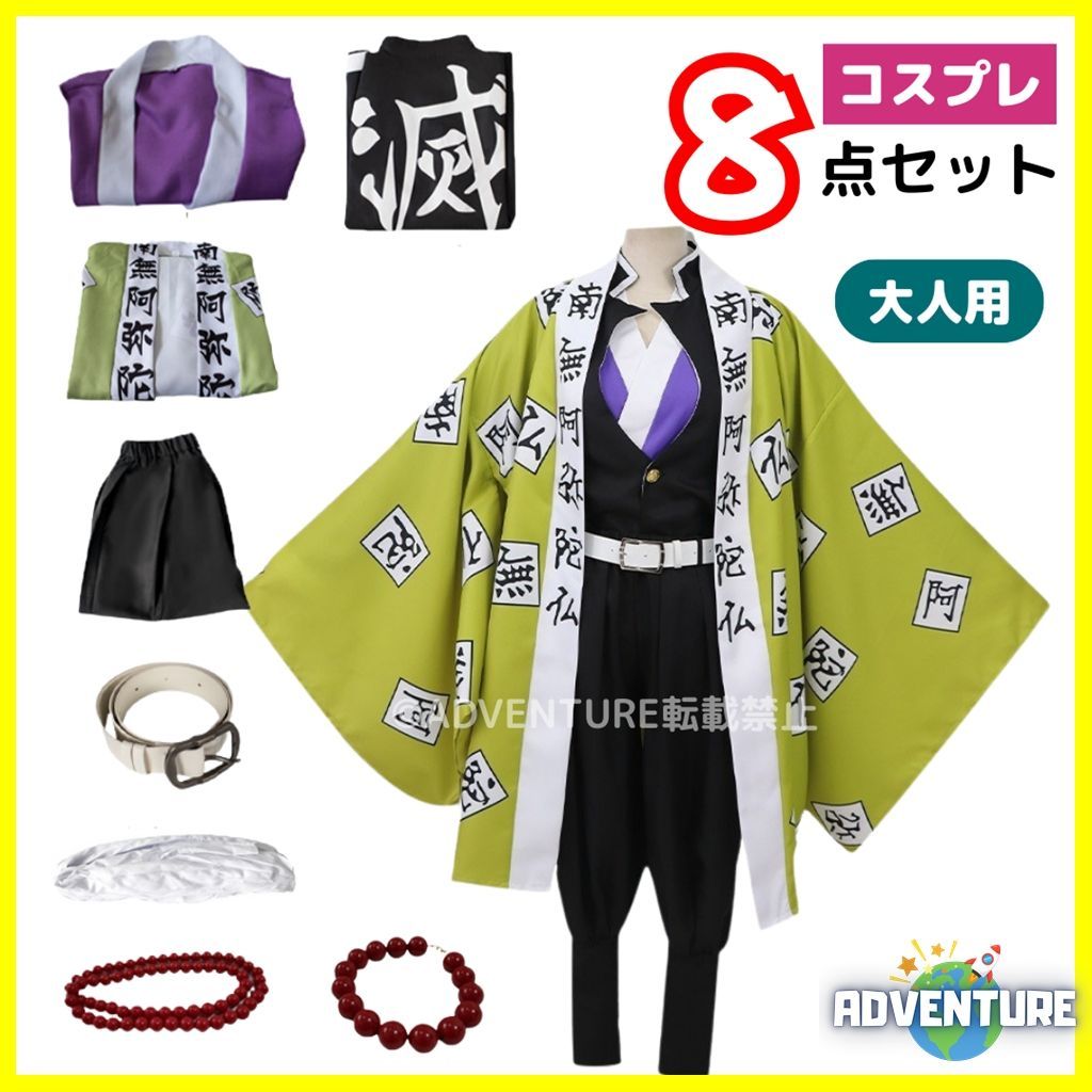 鬼滅の刃 悲鳴嶼行冥 ひめじまぎょうめい 風 コスプレ 大人 8点セット