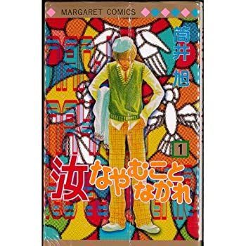 【中古】汝なやむことなかれ 全5巻完結(マーガレットコミックス ) [ コミックセット]