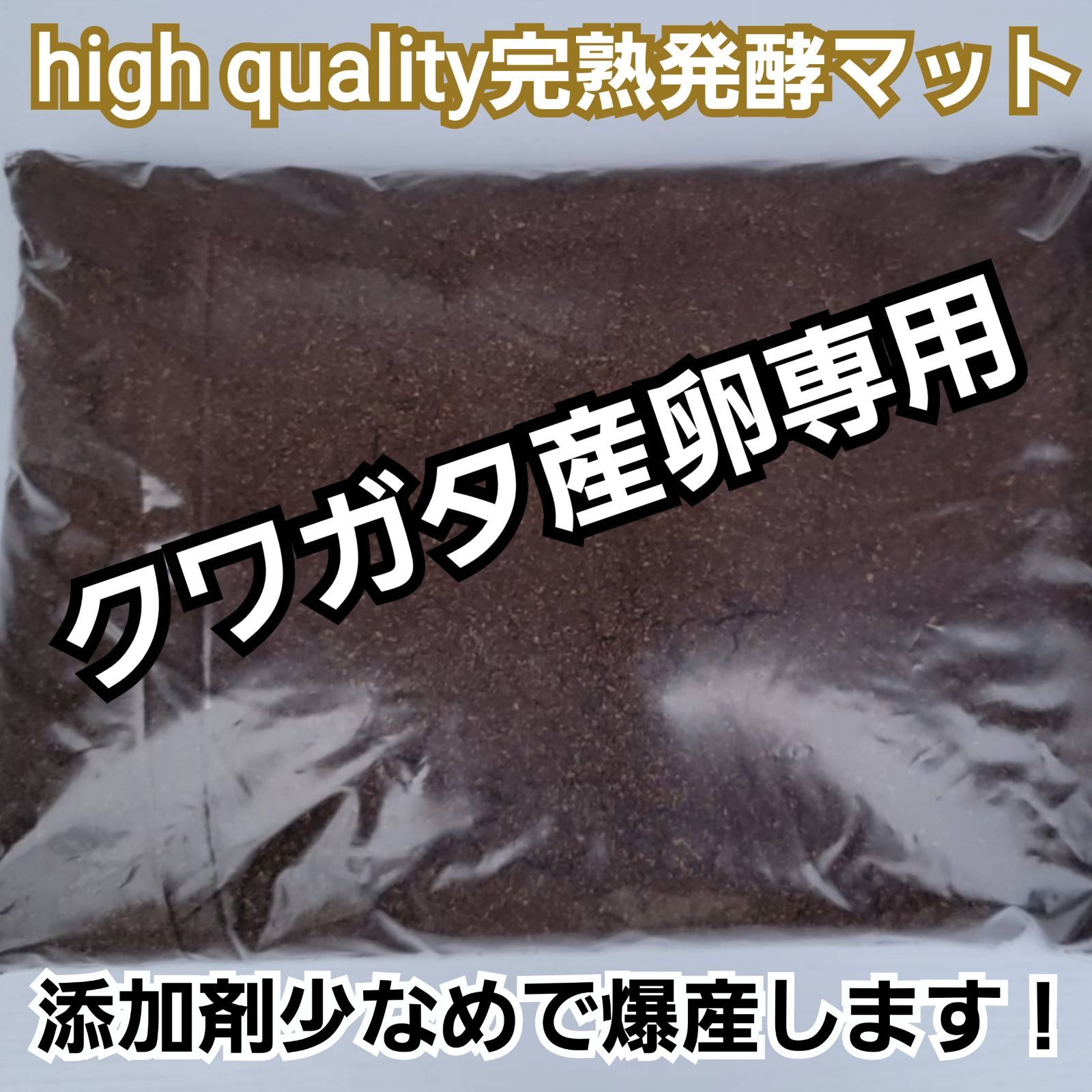 クワガタ産卵専用 high quality完熟3次発酵マット【10リットル】 微粒子で添加剤少なめで長期間室内発酵！  オガに植菌を回してあるので爆産します！保存にも便利なチャック付き袋 ミヤマ、ニジイロ、ヒラタ、アンテ、ノコギリ、シカ、ホソアカの産卵に抜群！ -  メルカリ