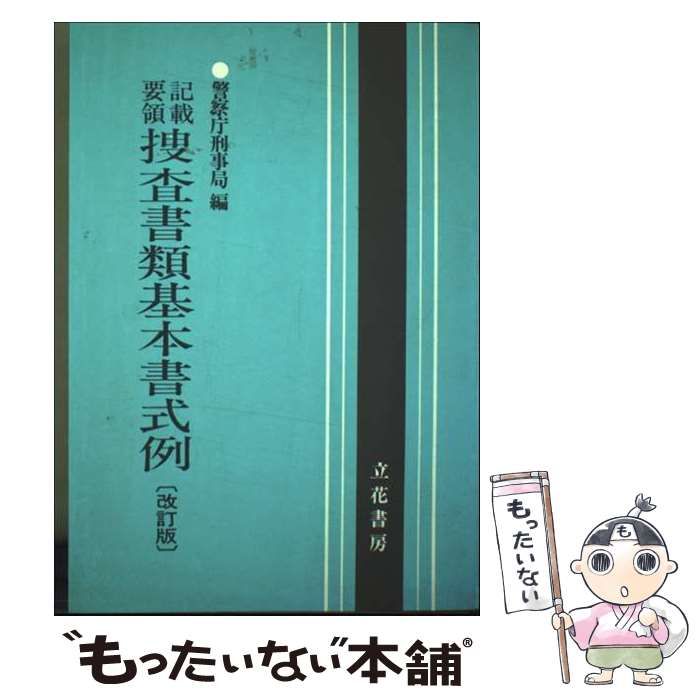 【中古】 捜査書類基本書式例改訂版 中古】 捜査書類基本書式例 記載要領 / 警察庁刑事局 / 立花書房