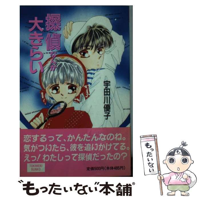 探偵なんか大きらい (ポプラ社文庫―TOKIMEKI BUNKO) 中古】 探偵なんか大きらい (ポプラ文庫 Tokimeki bunko 42
