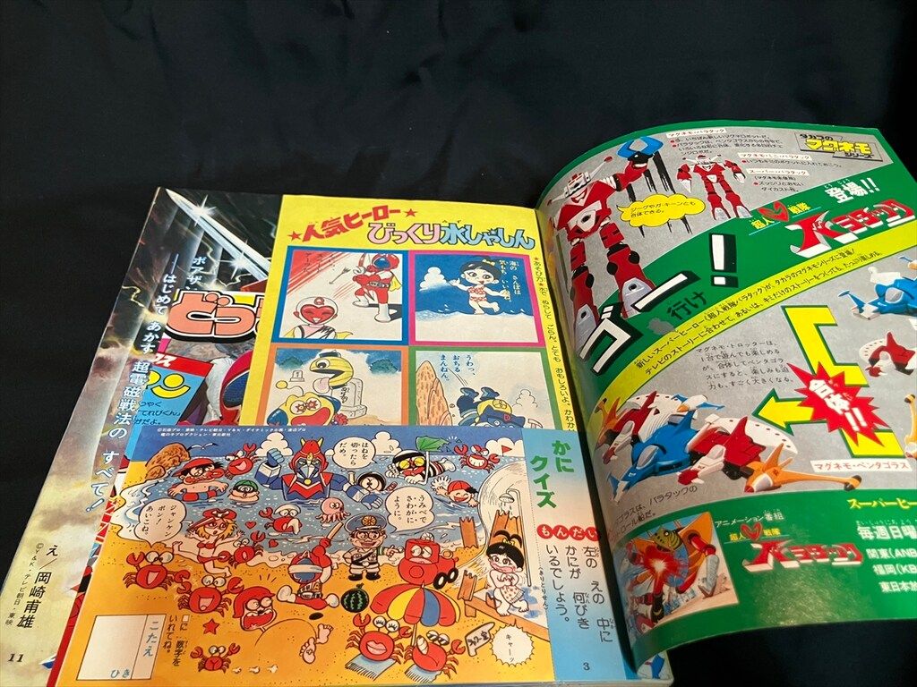 小学館 1977年(昭和52年)の漫画雑誌 本誌のみ てれびくん1977年(昭和52