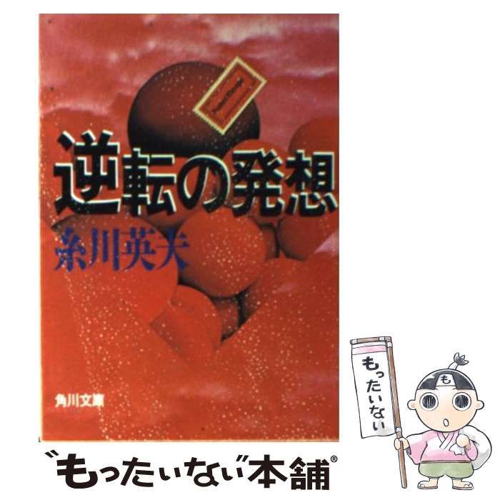 中古】 逆転の発想 社会・企業・商品はどう変わる？ （角川文庫