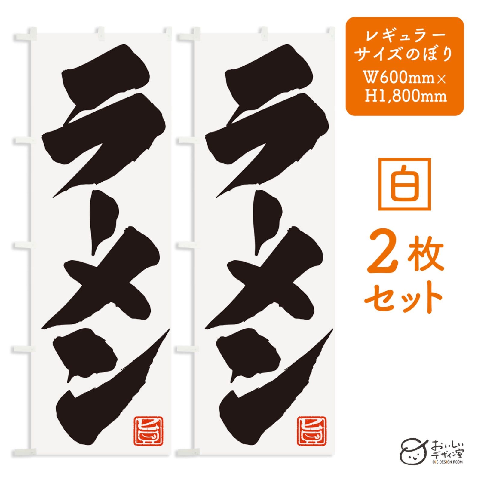 《受注生産》ラーメン（白） ramen のぼり旗 2枚セット