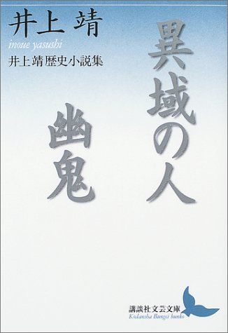 異域の人，幽鬼: 井上靖歴史小説集 (講談社文芸文庫 いH 3)／井上 靖
