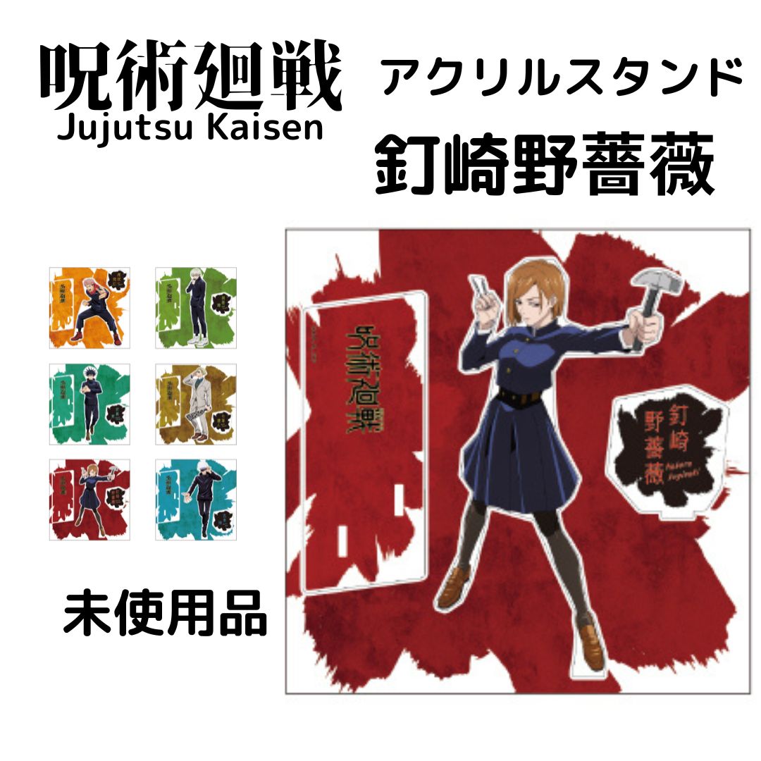 呪術廻戦】アクリルスタンド 立ち絵 大交流展 イラスト 釘崎