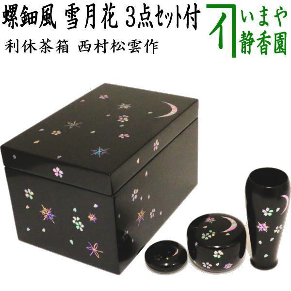 茶器/茶道具 茶箱道具】 利休茶箱 雪月花 3点セット付 西村松雲