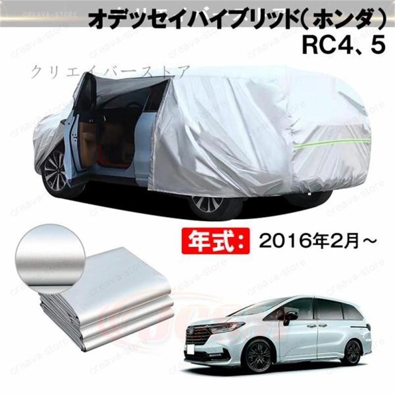 【クーポン利用で16%OFF】カーカバー 裏起毛 オデッセイハイブリッド（ホンダ） ＲＣ４、５対応用ボディカバー ドアファスナー 日除け 防雨防塵