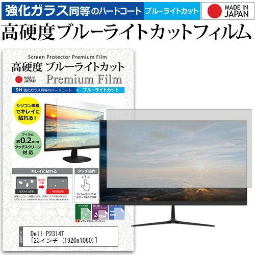 Dell P2314T [23インチ (1920x1080)] 機種で使える 強化 ガラスフィルム と 同等の 高硬度9H ブルーライトカット クリア光沢 液晶保護フィルム メール便送料無料