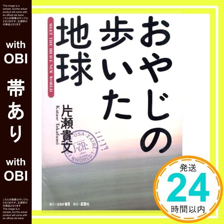 帯あり】おやじの歩いた地球 [May 10， 1996] 片瀬 貴文_08