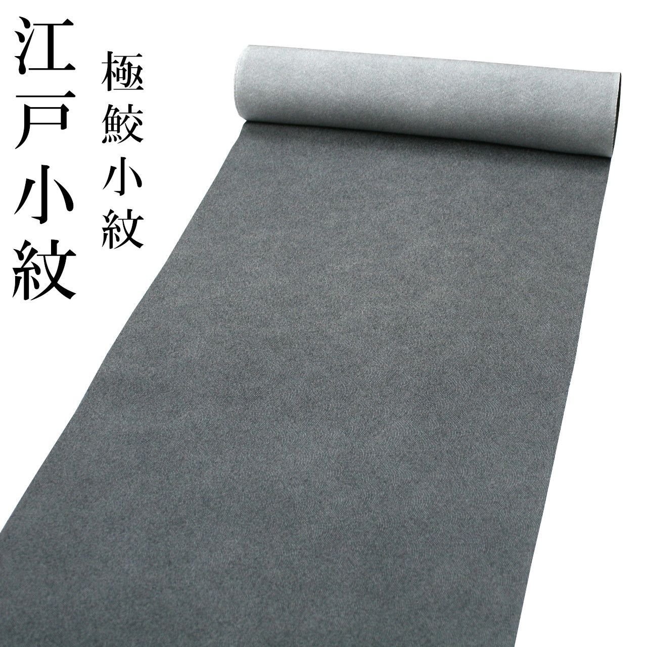 新品 江戸小紋 鮫小紋 反物 着尺 丹後ちりめん 日本製 黒 - メルカリ