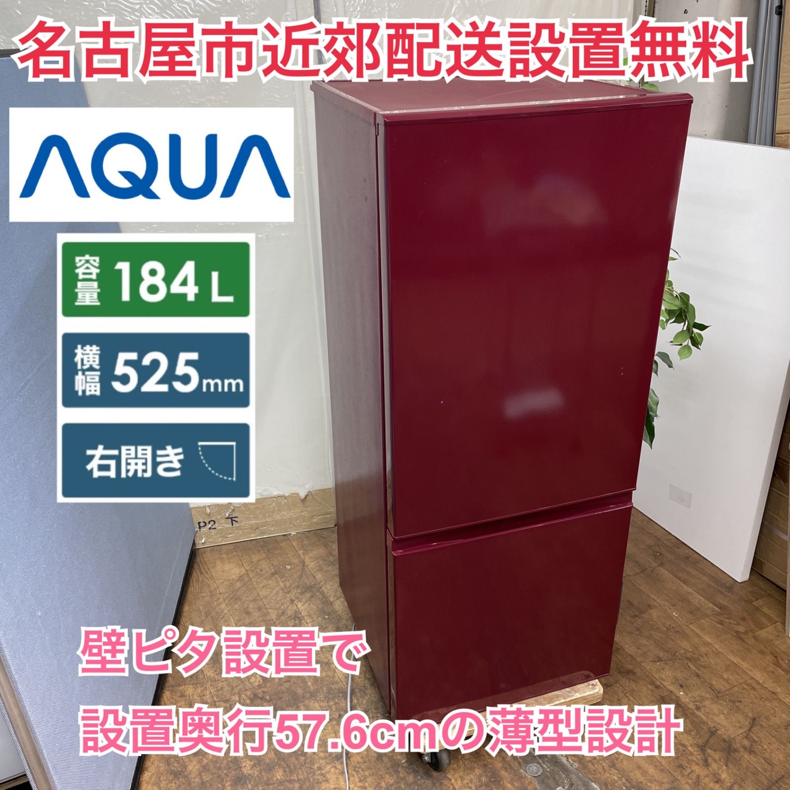 配送・設置無料】2018年製 アクア 冷蔵庫 184L