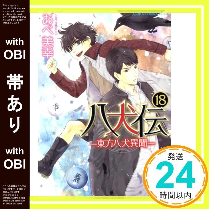 【美品】八犬伝 東方八犬異聞　1～22巻（18巻抜け） 八犬伝 東方八犬異聞 1～22巻（18巻抜け）
