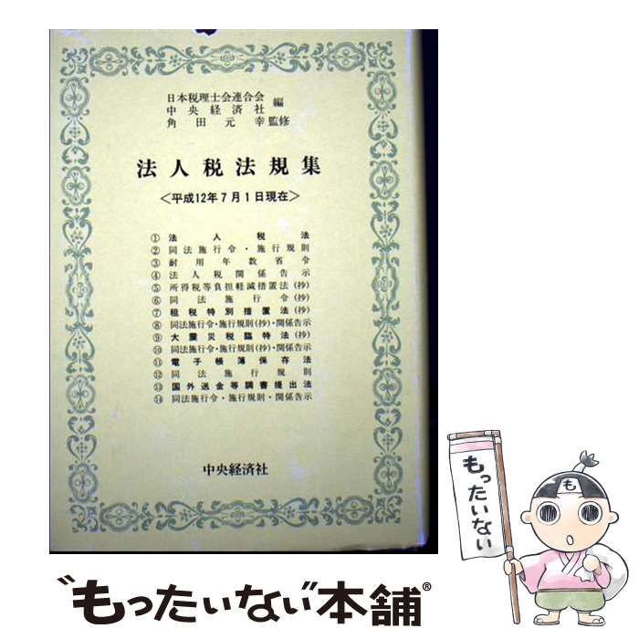 【中古】 法人税取扱通達集 平成１０年７月１０日現在/中央経済社/日本税理士会連合会 法人税法規集〈平成28年7月1日現在〉 - メルカリ