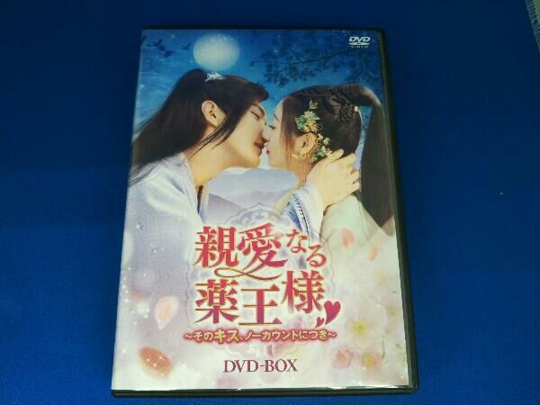 DVD 親愛なる薬王様~そのキス、ノーカウントにつき~ DVD-BOX