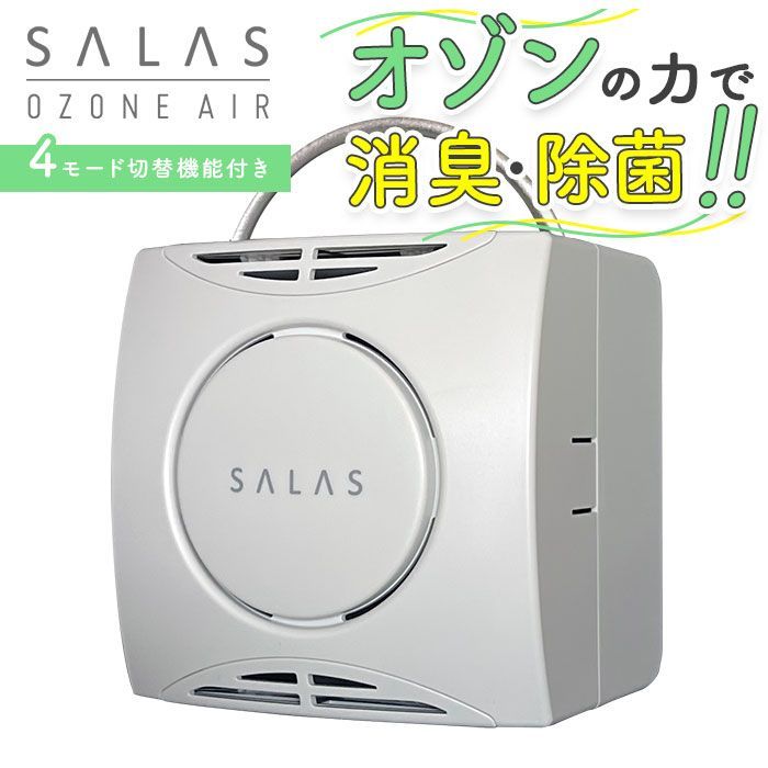 ☆ ホワイト ☆ オゾンエアーサラス SA 4 オゾン 発生器 オゾンエアー