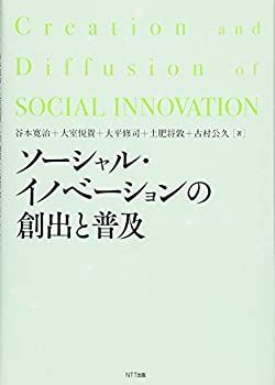 【中古】 ソーシャル・イノベーションの創出と普及