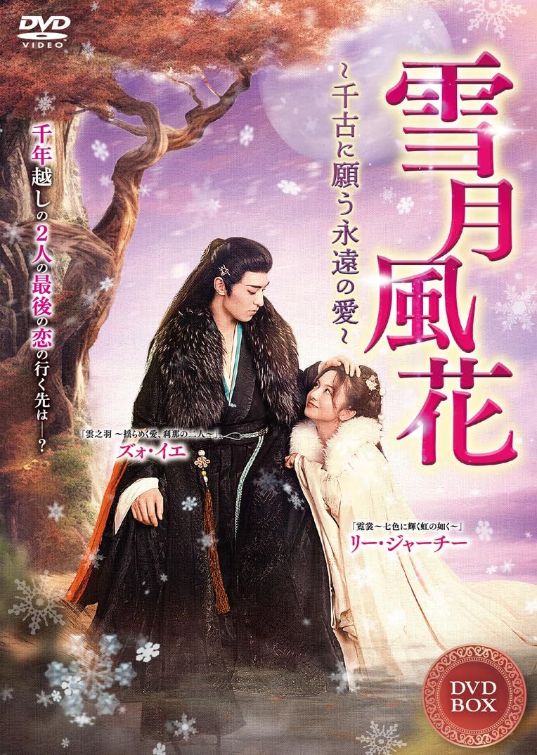 新品未開封】雪月風花(せつげつふうか) 4枚組DVD ズォ・イエ (