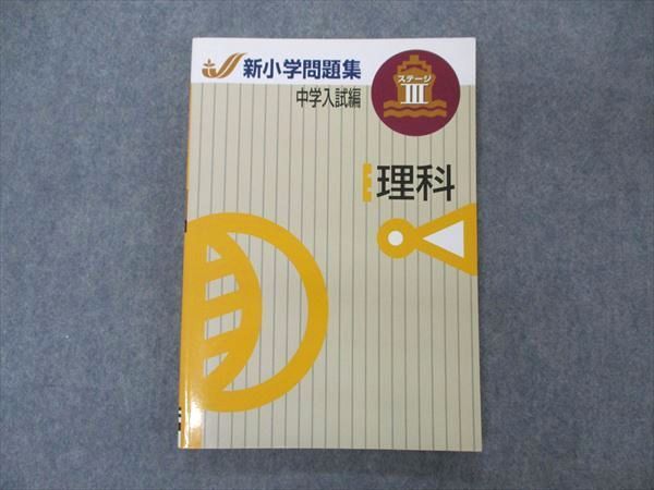 UN05-079 塾専用 新小学問題集 中学入試編 ステージIII 理科 13S5B - メルカリ