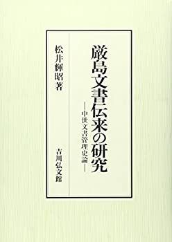 【中古】 厳島文書伝来の研究 中世文書管理史論 中世文書管理史論 | 中古厳島文書伝来の研究?中世文書管理史論 &frasl; 中世文書管理史論(松井輝昭) 厳島文書伝来の研究?中世文書管理史論