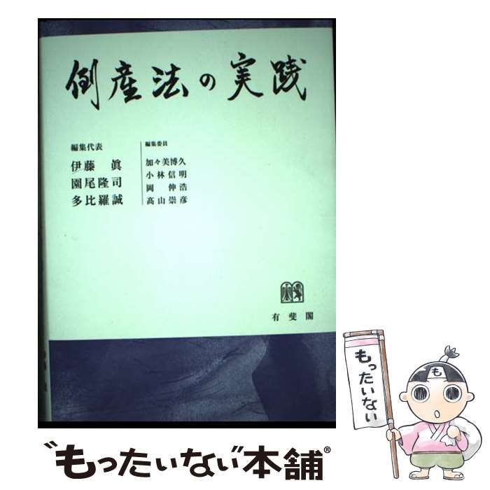 倒産法の実践 / 伊藤眞 園尾隆司 多比羅誠、加々美博久 小林信明