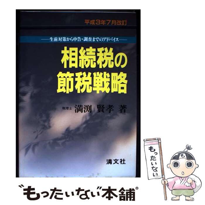 【中古】 相続税の節税戦略 生前対策から申告・調査までのアドバイス 平成３年７月改訂/清文社/満淵賢孝 中古】 相続税の節税戦略 生前対策から申告・調査までの