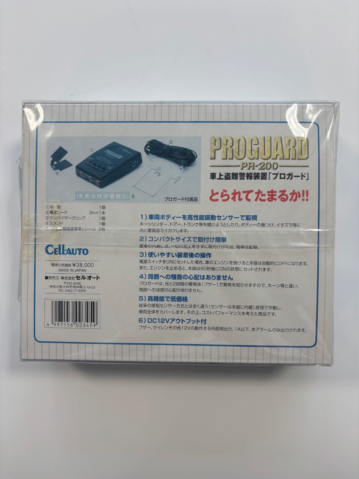 PROGUARD車上盗難警報装置PR-200 cell-auto