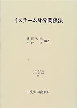 中古-非常に良い】 イスラーム身分関係法 (日本比較法研究所研究叢書)
