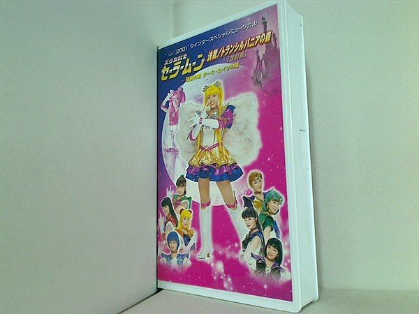 美少女戦士セーラームーン 決戦/トランシルバニアの森 改訂版