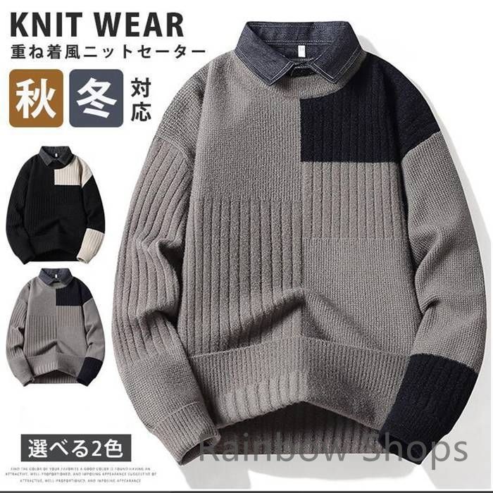 【新品未使用】ニットセーター メンズ秋冬重ね着風 プルオーバー ニット おしゃれ ニットソー 切り替え セーター トップス 通勤 通学 韓国ファッション 秋物 冬物 cgcp42