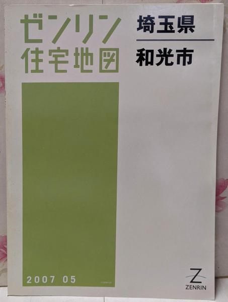 【中古】ゼンリン住宅地図 B4判 埼玉県 和光市 2007年5月発行(11229010S)／ゼンリン 中古】ゼンリン住宅地図 B4判 埼玉県 和光市 2007年5月発行