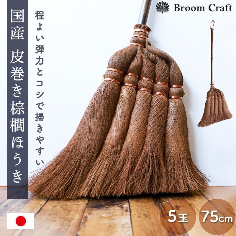 棕櫚箒 皮巻き 5玉 75cm 日本製 短柄 ほうき 室内 シュロ しゅろほうき ホウキ おしゃれ Broom Craft 天然素材 和箒 玄関 掃き掃除 掃除道具 掃除グッズ シンプル 国産 深海産業 和歌山県 送料無料 NHKで紹介されました