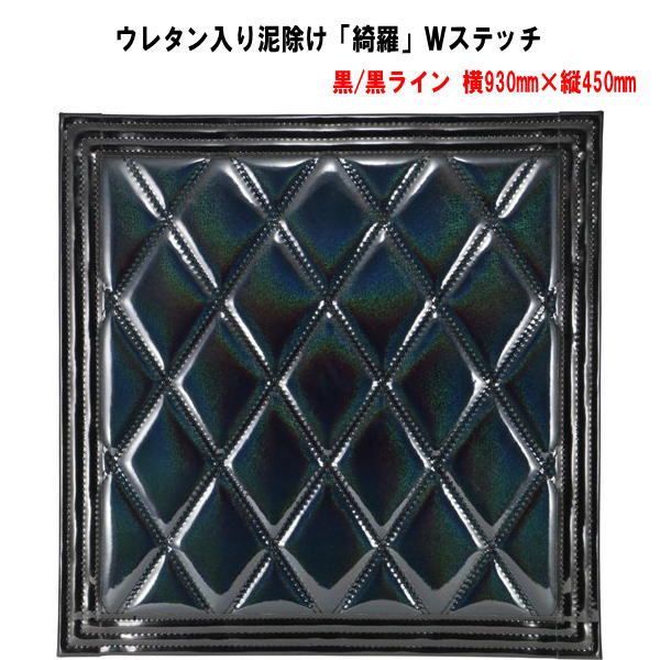 ウレタン入り泥除け 綺羅 Ｗステッチ 黒|黒ライン 横930mm×縦450mm