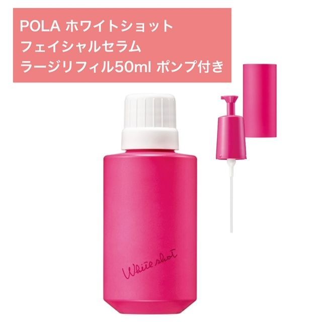 【定価より8，500円お得全顔用美白美容液】POLAホワイトショット フェイシャルセラム ラージリフィル50ml ポンプ付き